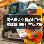 网站建设必备的HTML基础有哪些?掌握这些让你事半功倍!(图4) 网站建设必备的HTML基础有哪些?掌握这些让你事半功倍!(图4)