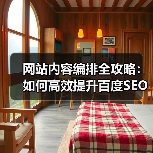 网站内容编排全攻略:如何高效提升百度SEO效果(图4) 网站内容编排全攻略:如何高效提升百度SEO效果(图4)