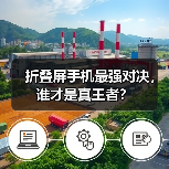 折叠屏手机最强对决，谁才是真王者？（图2）