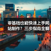 零基础也能快速上手网站制作？三步指南全解析（图3）