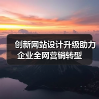 创新网站设计升级助力企业全网营销转型（图2）