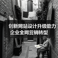 创新网站设计升级助力企业全网营销转型（图3）