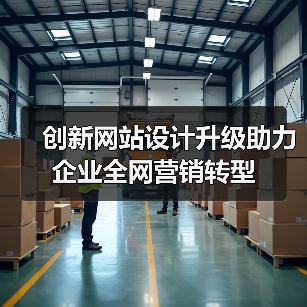 创新网站设计升级助力企业全网营销转型（图1）
