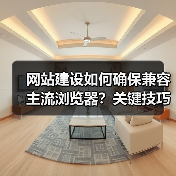 网站建设如何确保兼容主流浏览器?关键技巧全解析(图2) 网站建设如何确保兼容主流浏览器?关键技巧全解析(图2)