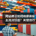 网站建设如何确保兼容主流浏览器？关键技巧全解析