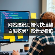 网站建设后如何快速被百度收录?站长必看的高效策略(图1) 网站建设后如何快速被百度收录?站长必看的高效策略(图1)