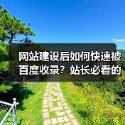 网站建设后如何快速被百度收录?站长必看的高效策略(图3) 网站建设后如何快速被百度收录?站长必看的高效策略(图3)