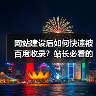 网站建设后如何快速被百度收录?站长必看的高效策略(图4) 网站建设后如何快速被百度收录?站长必看的高效策略(图4)