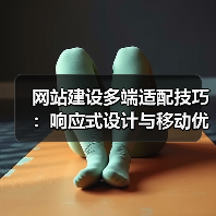 网站建设多端适配技巧:响应式设计与移动优先方案(图4) 网站建设多端适配技巧:响应式设计与移动优先方案(图4)