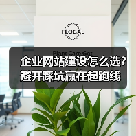 企业网站建设怎么选?避开踩坑赢在起跑线(图2) 企业网站建设怎么选?避开踩坑赢在起跑线(图2)