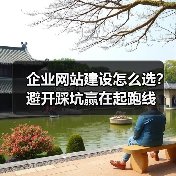 企业网站建设怎么选?避开踩坑赢在起跑线(图1) 企业网站建设怎么选?避开踩坑赢在起跑线(图1)