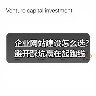 企业网站建设怎么选?避开踩坑赢在起跑线(图4) 企业网站建设怎么选?避开踩坑赢在起跑线(图4)