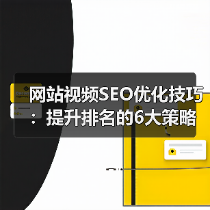 网站视频SEO优化技巧：提升排名的6大策略（图3）