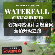 创新网站设计引爆全网营销升级之路