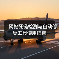 网站死链检测与自动修复工具使用指南(图2) 网站死链检测与自动修复工具使用指南(图2)