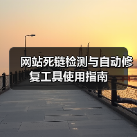 网站死链检测与自动修复工具使用指南(图3) 网站死链检测与自动修复工具使用指南(图3)