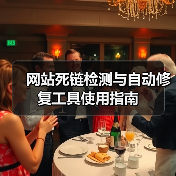 网站死链检测与自动修复工具使用指南(图4) 网站死链检测与自动修复工具使用指南(图4)