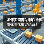 如何实现网站制作全流程标准化智能运营？（图3）