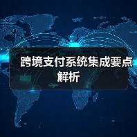 跨境支付系统集成要点解析(图1) 跨境支付系统集成要点解析(图1)