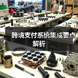 跨境支付系统集成要点解析(图2) 跨境支付系统集成要点解析(图2)