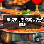 跨境支付系统集成要点解析(图3) 跨境支付系统集成要点解析(图3)