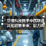 亚信科技携手中国联通共拓数智未来，助力向新向实