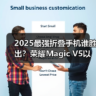 2025最强折叠手机谁胜出?荣耀Magic V5以全球最薄机身定义新标杆(图2) 2025最强折叠手机谁胜出?荣耀Magic V5以全球最薄机身定义新标杆(图2)