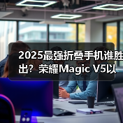 2025最强折叠手机谁胜出?荣耀Magic V5以全球最薄机身定义新标杆(图4) 2025最强折叠手机谁胜出?荣耀Magic V5以全球最薄机身定义新标杆(图4)