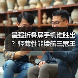 最强折叠屏手机谁胜出？轻薄性能续航三冠王（图1）