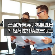 最强折叠屏手机谁胜出？轻薄性能续航三冠王（图2）
