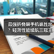 最强折叠屏手机谁胜出？轻薄性能续航三冠王（图4）