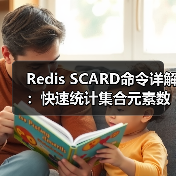 Redis SCARD命令详解:快速统计集合元素数量的技巧(图2) Redis SCARD命令详解:快速统计集合元素数量的技巧(图2)