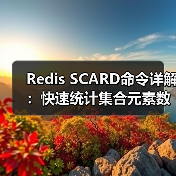 Redis SCARD命令详解:快速统计集合元素数量的技巧(图1) Redis SCARD命令详解:快速统计集合元素数量的技巧(图1)