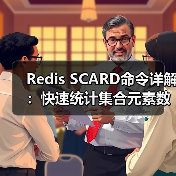 Redis SCARD命令详解:快速统计集合元素数量的技巧(图4) Redis SCARD命令详解:快速统计集合元素数量的技巧(图4)