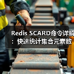 Redis SCARD命令详解:快速统计集合元素数量的技巧(图3) Redis SCARD命令详解:快速统计集合元素数量的技巧(图3)