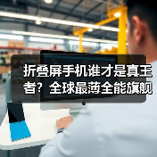 折叠屏手机谁才是真王者？全球最薄全能旗舰实至名归