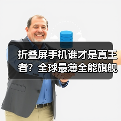 折叠屏手机谁才是真王者？全球最薄全能旗舰实至名归（图3）