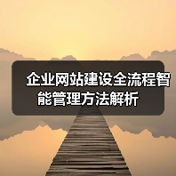 企业网站建设全流程智能管理方法解析(图2) 企业网站建设全流程智能管理方法解析(图2)