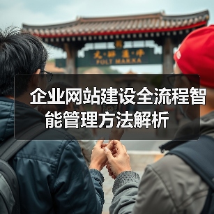 企业网站建设全流程智能管理方法解析(图4) 企业网站建设全流程智能管理方法解析(图4)