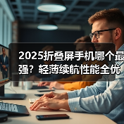 2025折叠屏手机哪个最强？轻薄续航性能全优（图2）