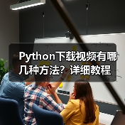 Python下载视频有哪几种方法?详细教程(图1) Python下载视频有哪几种方法?详细教程(图1)