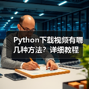 Python下载视频有哪几种方法?详细教程(图2) Python下载视频有哪几种方法?详细教程(图2)
