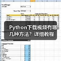 Python下载视频有哪几种方法?详细教程(图3) Python下载视频有哪几种方法?详细教程(图3)
