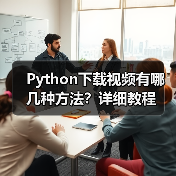 Python下载视频有哪几种方法?详细教程(图4) Python下载视频有哪几种方法?详细教程(图4)