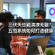 三伏天也能清凉无敏?五恒系统如何打造健康家(图2) 三伏天也能清凉无敏?五恒系统如何打造健康家(图2)