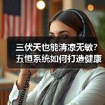三伏天也能清凉无敏?五恒系统如何打造健康家(图4) 三伏天也能清凉无敏?五恒系统如何打造健康家(图4)