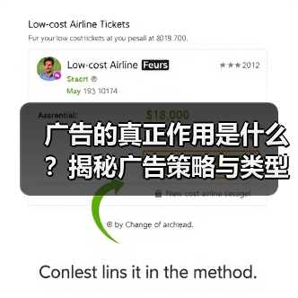 广告的真正作用是什么?揭秘广告策略与类型全解析(图1) 广告的真正作用是什么?揭秘广告策略与类型全解析(图1)
