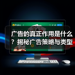 广告的真正作用是什么?揭秘广告策略与类型全解析(图4) 广告的真正作用是什么?揭秘广告策略与类型全解析(图4)