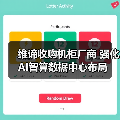 维谛收购机柜厂商 强化AI智算数据中心布局(图2) 维谛收购机柜厂商 强化AI智算数据中心布局(图2)