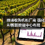 维谛收购机柜厂商 强化AI智算数据中心布局(图4) 维谛收购机柜厂商 强化AI智算数据中心布局(图4)